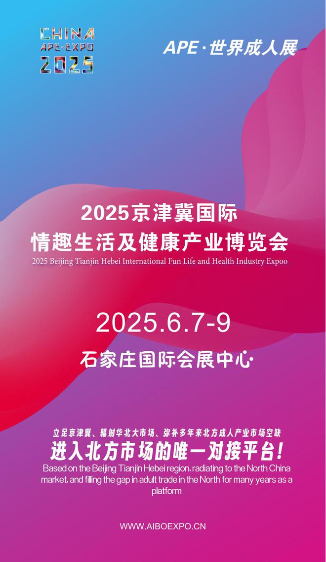 华北APE2025情趣用品展弥补市场空缺不朽情缘正规网站情趣用品看华南销量需求看